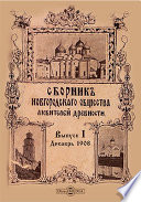 Сборник Новгородского Общества любителей древности