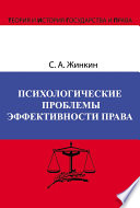 Психологические проблемы эффективности права