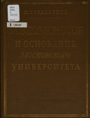 М.В. Ломоносов и основание Московского университета