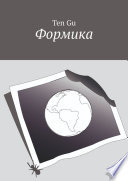 Формика