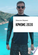 Кризис-2020. Как заработать во время кризиса?