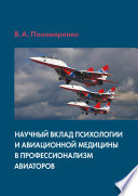 Научный вклад психологии и авиационной медицины в профессионализм авиаторов
