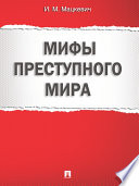 Мифы преступного мира