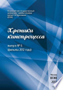 Хроники кинопроцесса. Выпуск No 6 (фильмы 2012 года)