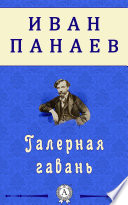 Галерная гавань