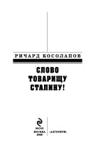 Слово товарищу Сталину!