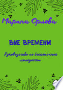 Вне времени. Руководство по бесконечной молодости