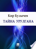 Тайна Урулгана