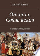 Отчина. Связь веков. Исследование рукописи