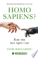 Homo sapiens? Как мы все про***ли