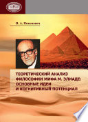 Теоретический анализ философии мифа М. Элиаде: основные идеи и когнитивный потенциал