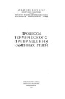 Процессы термического превращения каменных углей