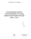 Отдельный корпус пограничной стражи императорской России (1893-1917)