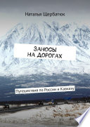 Заносы на дорогах. Путешествия по России и Кавказу
