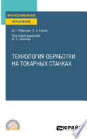 Технология обработки на токарных станках. Учебное пособие для СПО