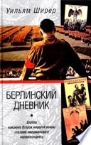 Берлинский дневник. Европа накануне Второй мировой войны глазами американского корреспондента