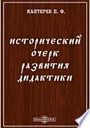 Исторический очерк развития дидактики