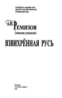 Собрание сочинений: Взвихрённая Русь