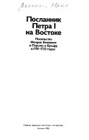 Посланник Петра И на Востоке