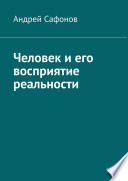 Человек и его восприятие реальности