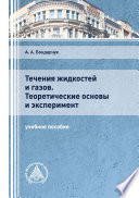 Течения жидкостей и газов. Теоретические основы и эксперимент