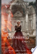 Стихийница. Книга 2