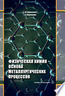 Физическая химия - основа металлургических процессов