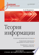 Теория информации. Учебник для вузов (PDF)