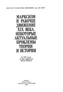 Марксизм и рабочее движение XIX века, некоторые актуальные проблемы теории и истории