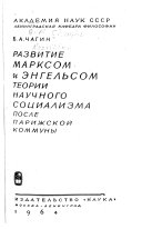 Развитие Марксом и Энгельсом теории научного социализма после Парижской коммуны