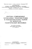 Критика современных буржуазных, реформистских и ревизионистских теорий по вопросам политической экономии