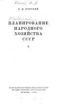 Планирование народного хозяйства СССР