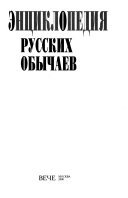 Энциклопедия русских обычаев