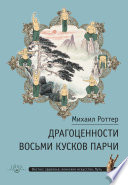 Драгоценности Восьми кусков парчи