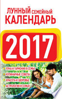 Лунный семейный календарь 2017