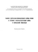 Рабочие Центрально-промышленного района России в условиях Империалистической войны и Февральской революции