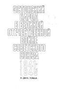 Эстонский народ в Великой Отечественной войне Советского Союза, 1941-1945: Эстонский народ в борьбе за свободу и независимость Советской родины в 1941-1943 годах