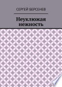 Неуклюжая нежность