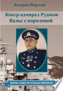 Контр-адмирал Рудаков. Вальс с королевой