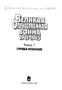 Великая Отечественная война, 1941-1945