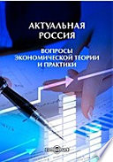 Актуальная Россия (вопросы экономической теории и практики) : монография