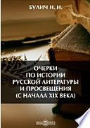 Очерки по истории русской литературы и просвещения с начала XIX века