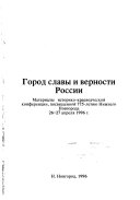 Город славы и верности России