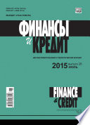 Финансы и Кредит No 26 (650) 2015
