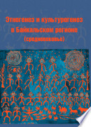 Этногенез и культурогенез в Байкальском регионе (средневековье)