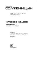 Sobranie sochineniĭ v tridt͡sati tomakh: Krasnoe koleso : povestvovanʹe v otmerennykh srokakh. Uzel 1. Avgust chetyrnadt͡satogo, kn. 1