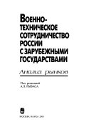 Военно-техническое сотрудничество России с зарубежными государствами