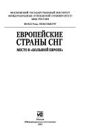 Европейские страны СНГ