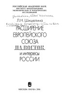 Расширение Европейского союза на Восток и интересы России