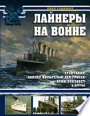 Лайнеры на войне. «Лузитания», «Кайзер Вильгельм дер Гроссе», «Куин Элизабет» и другие